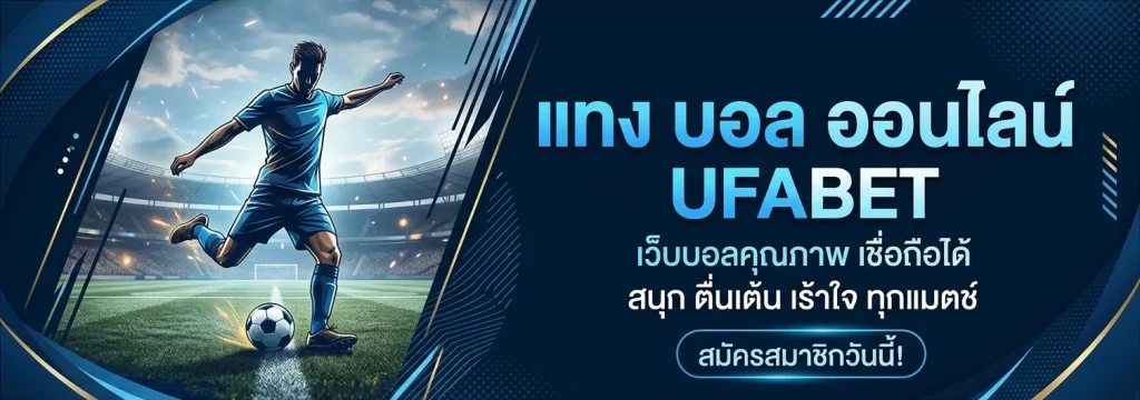 แทง บอล ออนไลน์ ufabet