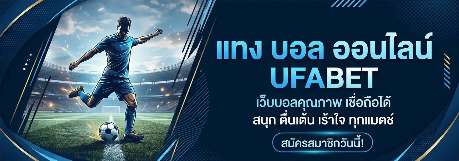 แทง บอล ออนไลน์ ufabet